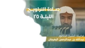 سورة فاطر وفواتح يس ١ - ٥٤ | صلاة التراويح ليلة ٢٥ رمضان ١٤٤٤ هـ | فضيلة الشيخ د.عبدالله البعيجان