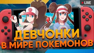 Девчонки Покемонятся! Лучшие игры про покемонов на Nintendo Switch