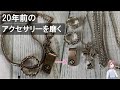 自宅から出土した20年前のシルバーアクセサリーを綺麗にしてみた