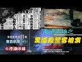 【台灣啟示錄 全集】20190310 南漂高雄藍寶石的那些年／警史上最悲慘的一日