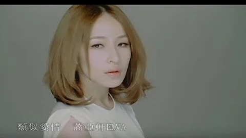 蕭亞軒 Elva Hsiao - 類似愛情 Similar to Love (官方完整版MV) - DayDayNews