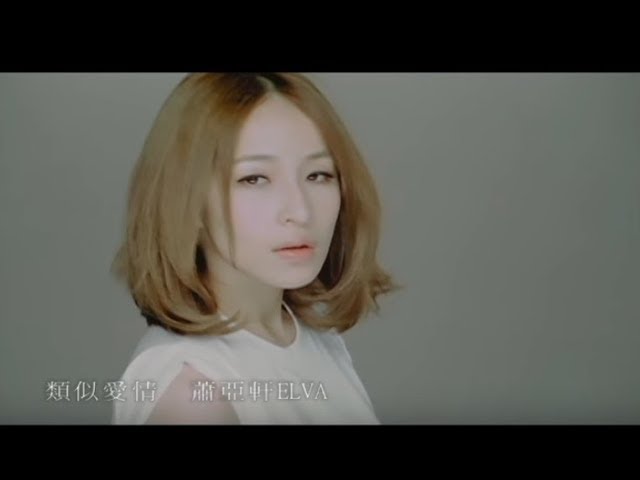 蕭亞軒 Elva Hsiao - 類似愛情 Similar to Love (官方完整版MV)