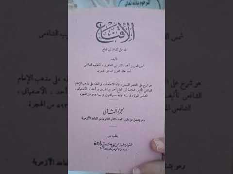 الإعتكاف الإقناع أبي شجاع تأليف شمس الدين الشربيني شرح الإختصاص الشافعي تأليف أبي شجاع الأصفهاني