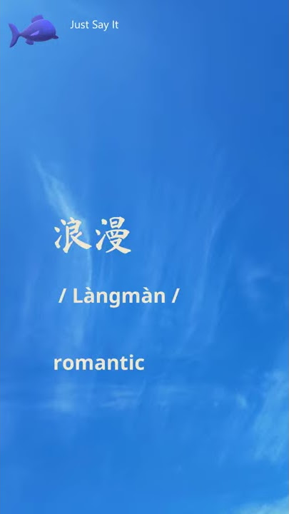 How to Say Romantic in Chinese   Word 浪漫