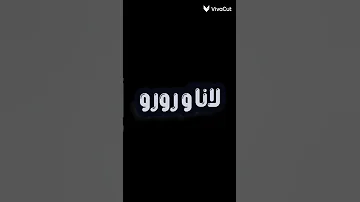 لانا و رورو الافضل 