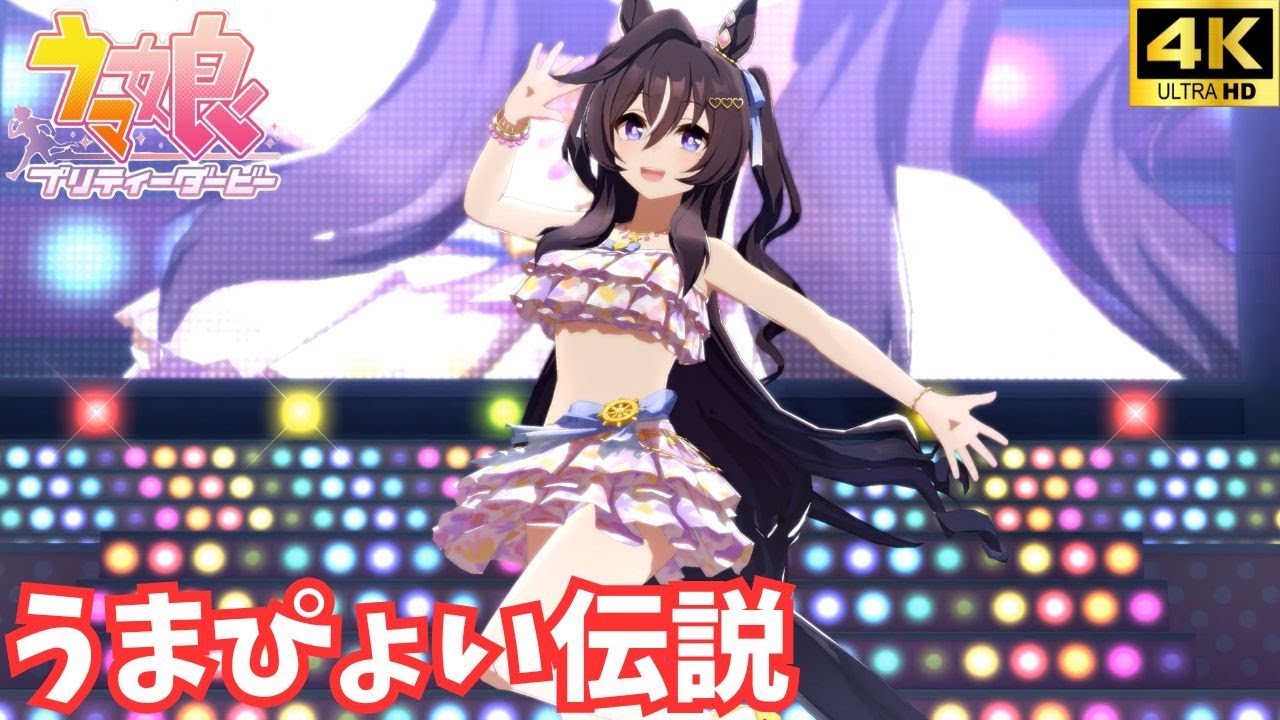 ウマ娘】うまぴょい伝説（水着ヴィブロス）[4K] - YouTube