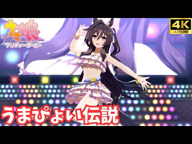 ウマ娘】うまぴょい伝説（水着ヴィブロス）[4K] - YouTube