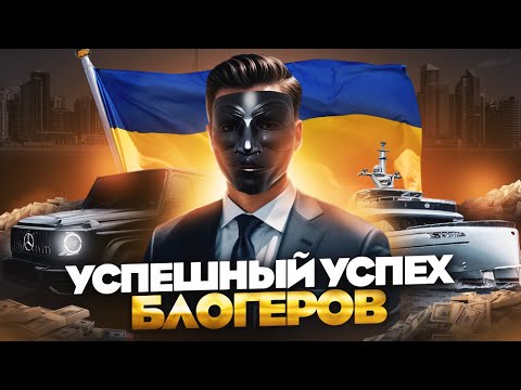 УСПЕШНЫЙ УСПЕХ БЛОГЕРОВ