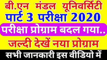 BNMU पार्ट 3 एग्जाम प्रोग्राम 2020|Bnmu part 3 exam program 2020 change|Part 3 Exam Date change 2020