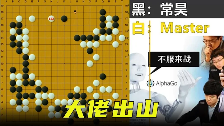 大佬登场：中国围棋领军人物常昊出山，阿法狗颠覆飞压定式的名局！【明玥谈棋】 - 天天要闻