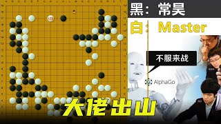 大佬登场：中国围棋领军人物常昊出山，阿法狗颠覆飞压定式的名局！【明玥谈棋】 screenshot 4