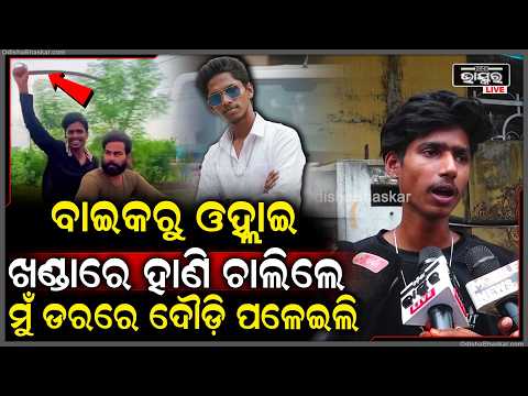 ପୁଣି ରାଜଧାନୀରେ ପୁଷ୍ପାଗ୍ୟାଙ୍ଗର ଆତଙ୍କ... ବାଇକରୁ ଓଲ୍ହାଇ କିଛି ନ ଶୁଣି ଯୁବକକୁ ଖଣ୍ଡାରେ ମାରି ଚାଲିଲେ...