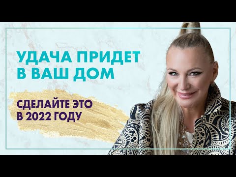 Активируем удачу и успех через Фен Шуй вашего дома 🔥 Главный секрет успеха в 2022 году