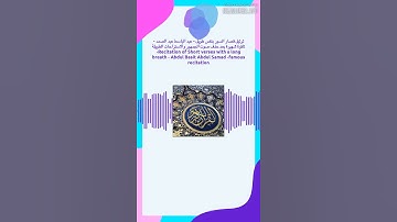 إِذَا الشَّمْسُ كُوِّرَتْ (1) وَإِذَا النُّجُومُ انْكَدَرَتْ - سورة التكوير - عبد الباسط عبد الصمد