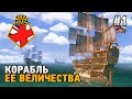 Her Majesty's Ship #1 Корабль Ее Величества (первый взгляд)