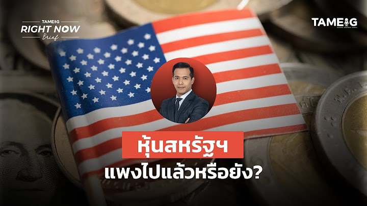 หุ้นสหรัฐฯ แพงไปแล้วหรือยัง? | Right Now Brief Ep.1,188⁣