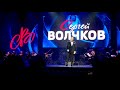 Сергей Волчков. Мосты