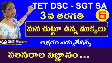 మన చుట్టూ ఉన్న మొక్కలు || Dsc 3rd Class Evs Classes in Telugu || Ap Telangana Dsc Sgt Sa Classes