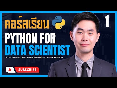 คอร์สเรียน Python สู่การทำงานอาชีพ Data Scientist EP.1 Lab 1 Introduction Python Data Science