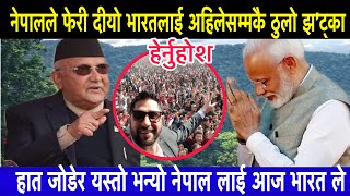 Nepal India News || नेपाल ले फेरी दीयो भारतलाई अहीले सम्मकै ठूलो झट्का हात जोडेर यस्तो|| Nepali News