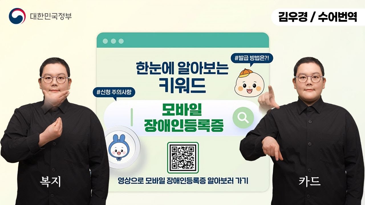 [수어로 알려주는 정책] 한눈에 알아보는 키워드 '모바일 장애인 등록증'