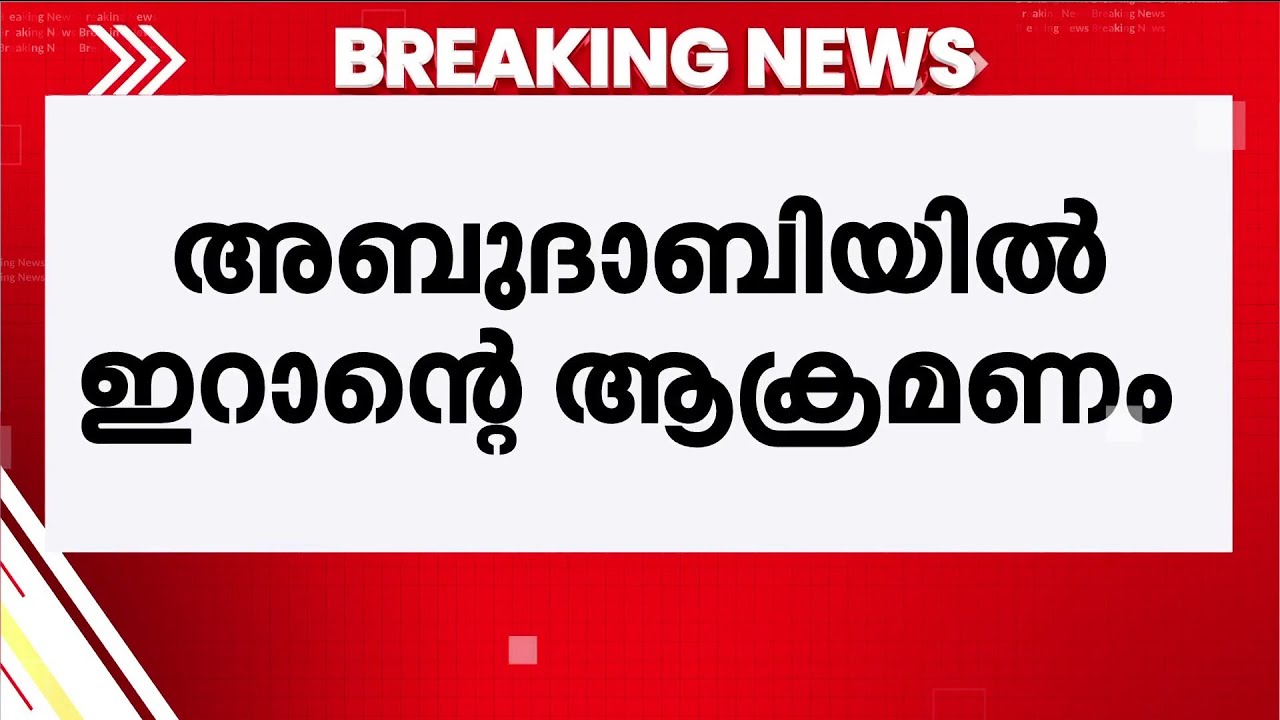സൗദി അറേബ്യ, UAE ഉൾപ്പെടെ മൂന്നിടങ്ങളിൽ വീണ്ടും ഇറാന്റെ ആക്രമണം; രണ്ടുപേർക്ക് പരിക്ക് | Iran