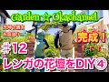 【庭DIY】#12 洋風おしゃれガーデンにピッタリ☆レンガでアレンジ花壇完成！！