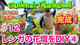 【庭DIY】#12 洋風おしゃれガーデンにピッタリ☆レンガでアレンジ花壇完成！！