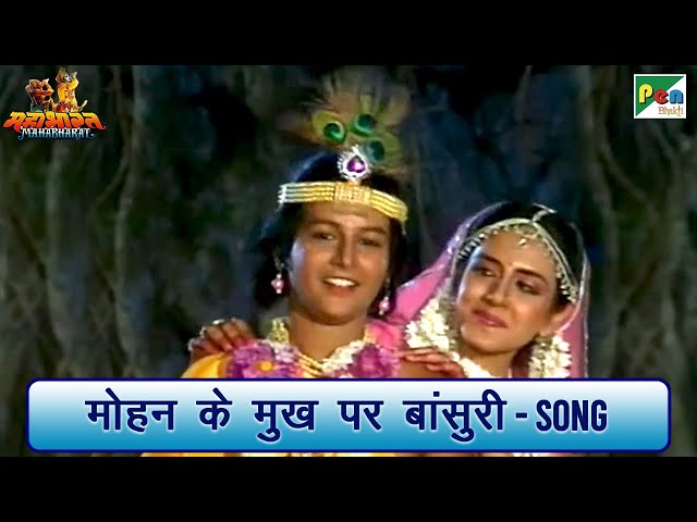 मोहन के मुख पर बांसुरी - गीत | Mahabharat (महाभारत) Song | Shri Krishna | B R Chopra | Pen Bhakti class=