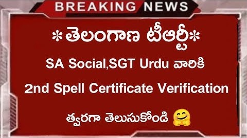TS TRT SA Social,SGT Urdu Posts 2nd Spell Certificate Verification Information☺️ Don
