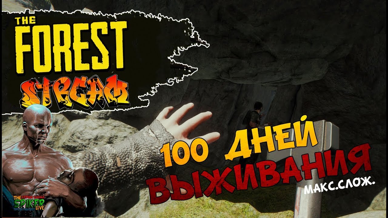 The Forest STREAM :100 дней выживания на макс. Сложности, без смертей.
