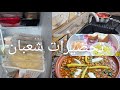 تحضيرات شعبان تساعدني على رمضان شخشوخة القصعة تاع نهارها كسرة شواط تنضيف تنضيم المجمد بعدما هملتو 