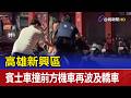 高雄新興區 賓士車撞前方機車再波及轎車