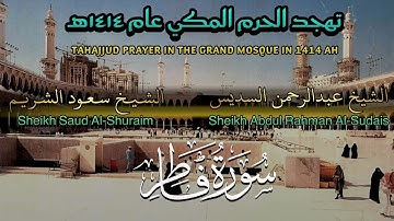  35 | سورة فاطر | تهجد الحرم المكي عام ١٤١٤هـ