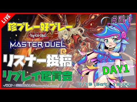 【#遊戯王マスターデュエル/MASTER DUEL/遊戯王MD】視聴者投稿リプレイ鑑賞会『珍プレー好プレー集2DAYS』1日目【VTuber/参加型】