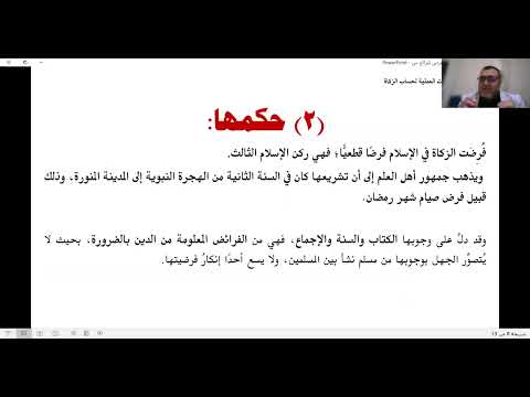 دورة الأسس والإجراءات العملية لحساب الزكاة || المحاضرة الأولى || د. وليد حنيفي