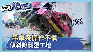 吊車疑操作不慎 傾倒工地險翻覆－民視新聞