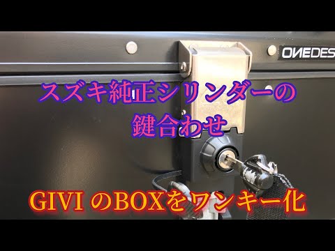 スズキのバイクでGIVIをワンキー化する - YouTube