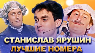 Квн Станислав Ярушин / Лучшие Номера