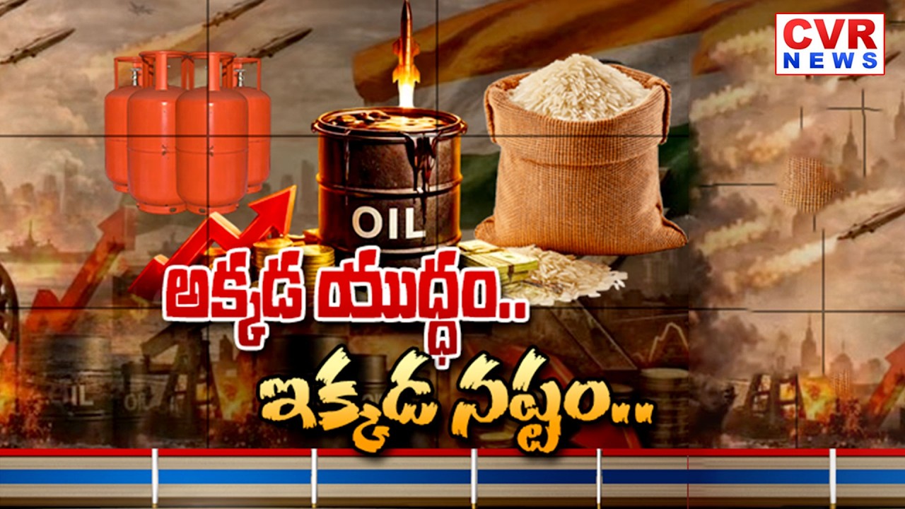 అక్కడ యుద్ధం.. ఇక్కడ నష్టం | Israel, Iran War | World War-3 | CVR News