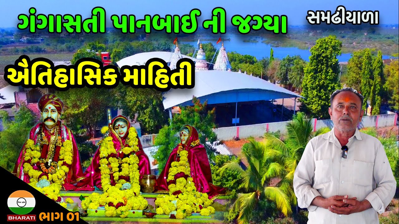 સમઢીયાળા - ગંગાસતી પાનબાઈ ની જગ્યા ની ઐતિહાસિક માહિતી || gangasati Panbai Ni Jagya - samadhiyala