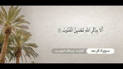 ﴿الله ألا بذكر الله تطمئن القلوب﴾ صلاة العشاء ١١ صفر ١٤٤٥هـ الشيخ #عبدالله_الموسى | تلاوة نجدية