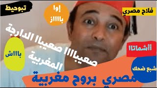 maroc إضحك مع المصريين :فلاح مصري  يعاني من صعوبة اللهجة المغربية