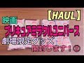 【HAUL】映画プリキュアミラクルユニバース  劇場限定グッズ 開封します！②【開封動画】