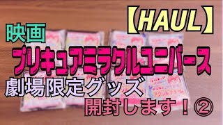 【HAUL】映画プリキュアミラクルユニバース  劇場限定グッズ 開封します！②【開封動画】