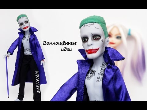 ДЖОКЕР КУКЛА /КАК СДЕЛАТЬ ДЖОКЕРА ОТРЯД САМОУБИЙЦ/dc comics/How to make a Joker Doll/SUICIDE SQUAD