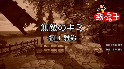 تحميل 無敵のキミ 福山雅治 تحميل 無敵のキミ 福山雅治