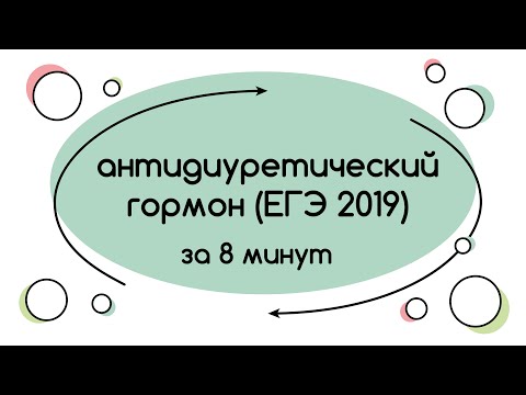 BioFamily: Вазопрессин за 8 минут (задание с ЕГЭ)