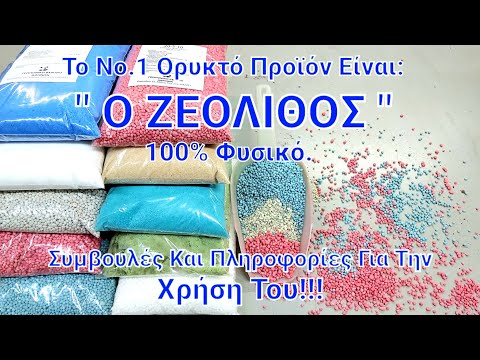 Ζεόλιθος: Το Νούμερο Ένα Ορυκτό Προϊόν | 100% Φυσικό | Συμβουλές & Πληροφορίες Για Την Χρήση Του..!!