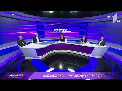 აქტუალური თემა მაკა ცინცაძესთან ერთად - განათლების ეროვნული კონცეფცია #LIVE